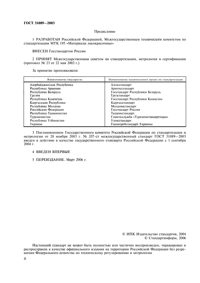 ГОСТ 31089-2003