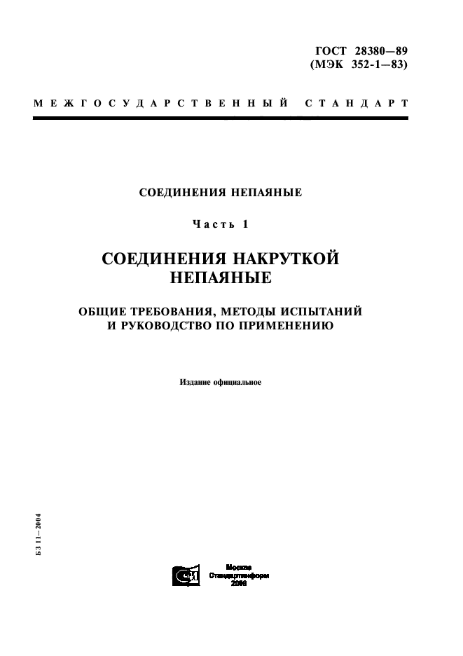 ГОСТ 28380-89
