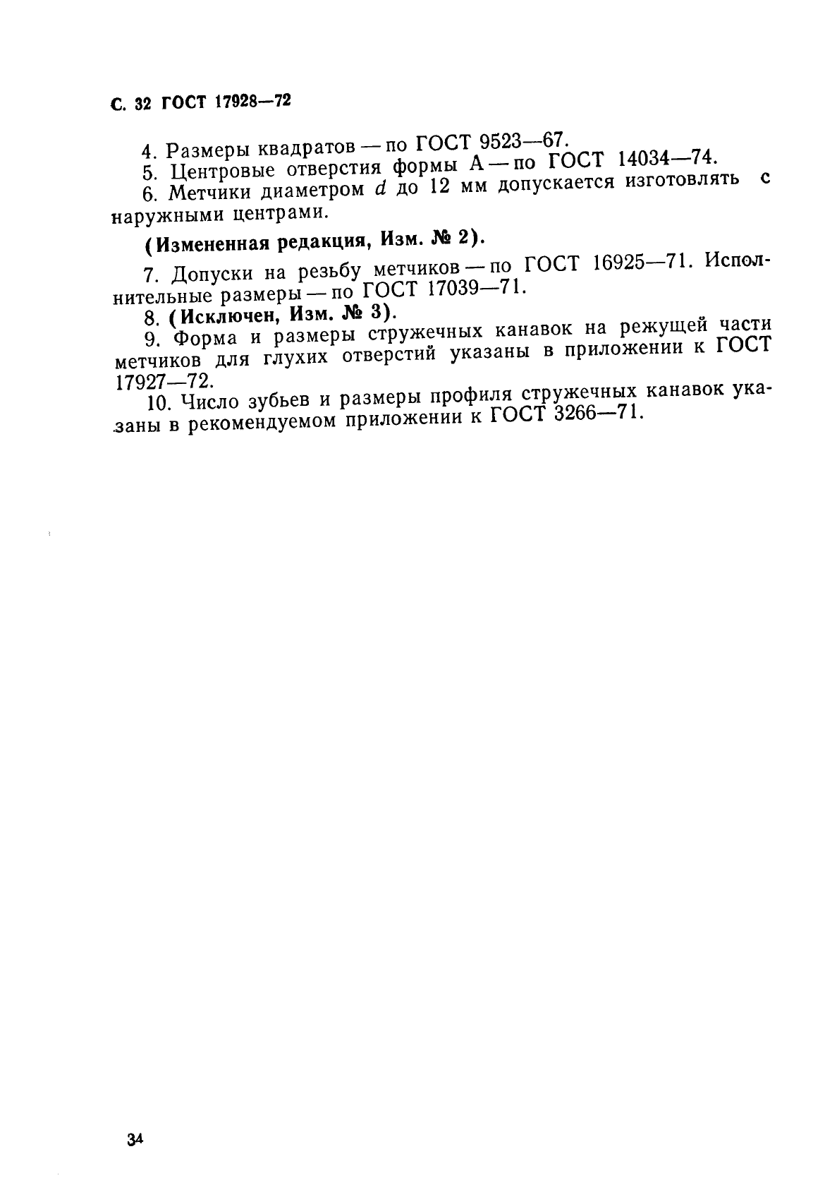 ГОСТ 17928-72