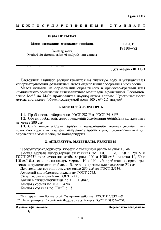 ГОСТ 18308-72