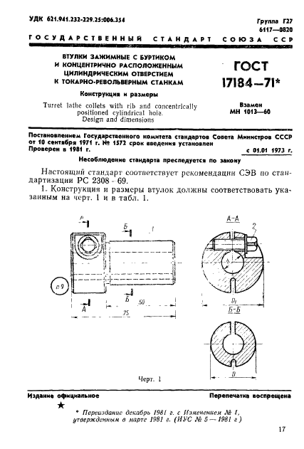 ГОСТ 17184-71