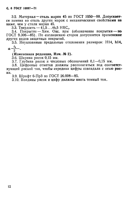 ГОСТ 16897-71
