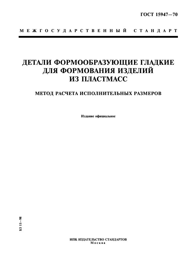 ГОСТ 15947-70
