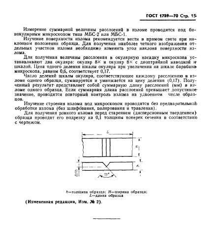 ГОСТ 1789-70