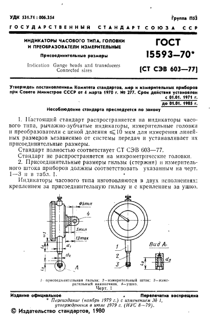 ГОСТ 15593-70