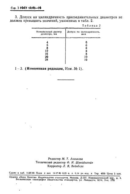 ГОСТ 15593-70