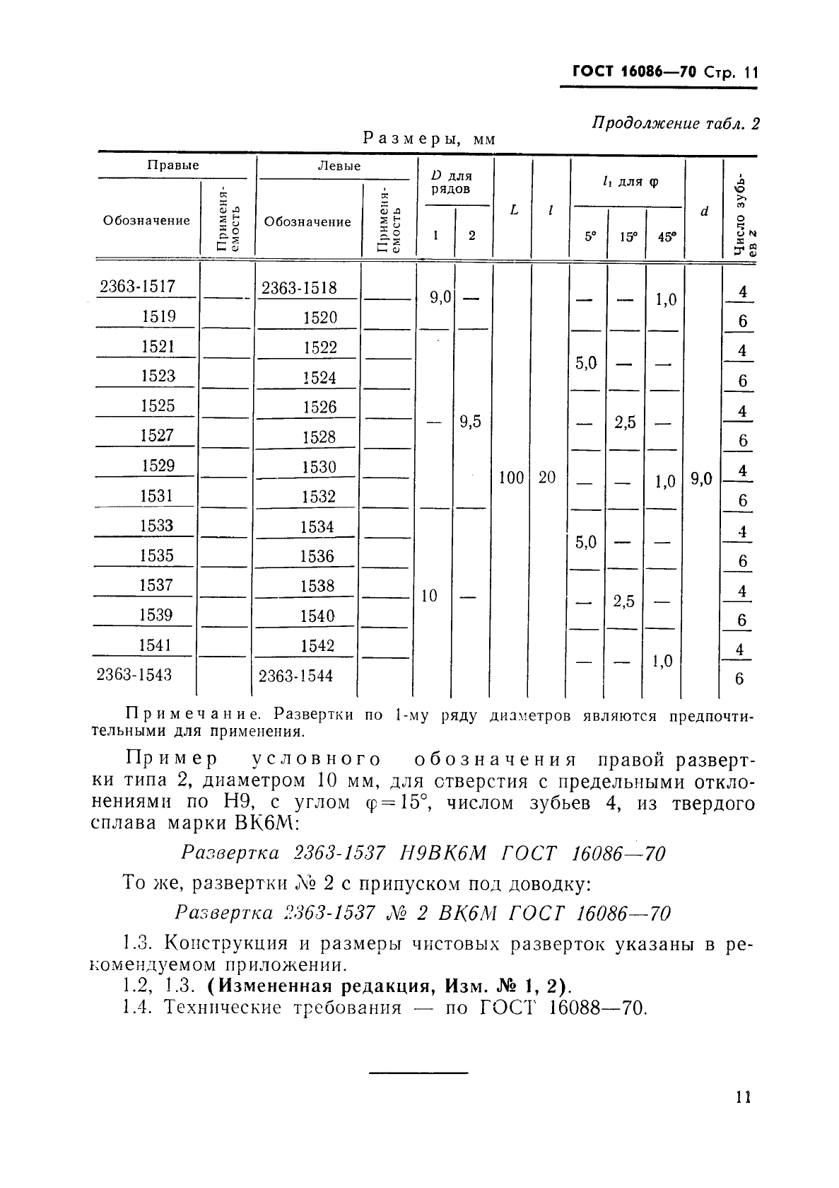 ГОСТ 16086-70