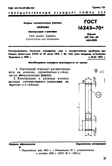 ГОСТ 16243-70