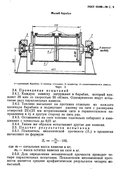ГОСТ 15490-70