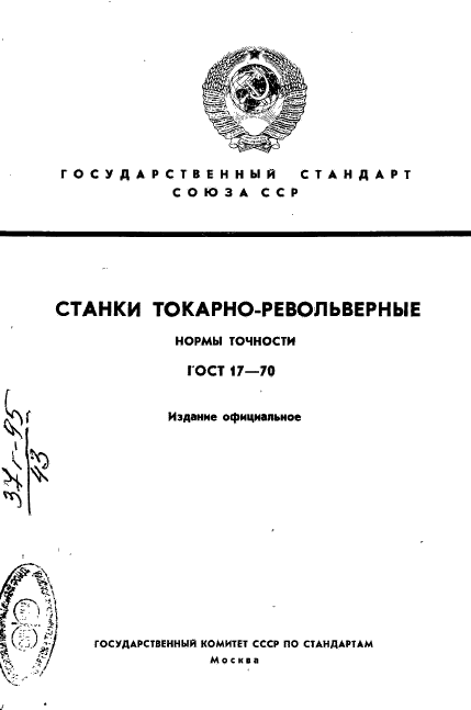 ГОСТ 17-70