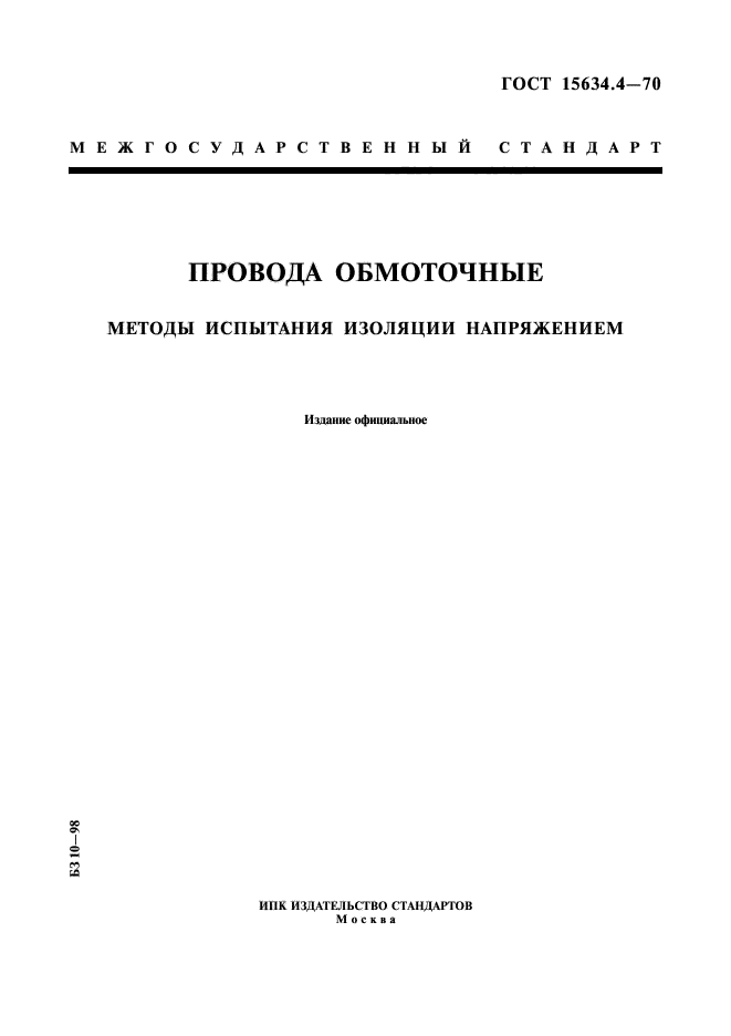 ГОСТ 15634.4-70