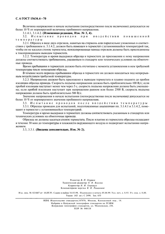 ГОСТ 15634.4-70