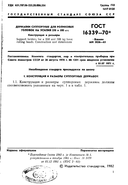 ГОСТ 16339-70