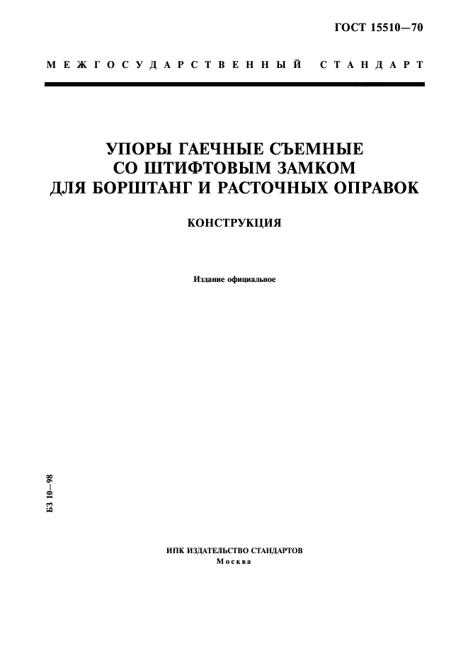 ГОСТ 15510-70