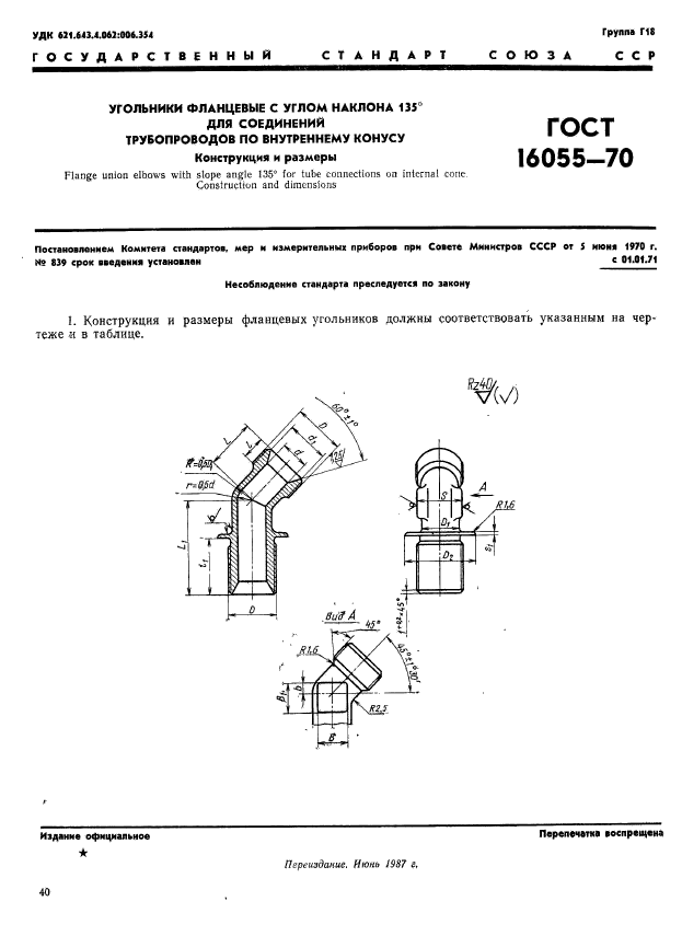 ГОСТ 16055-70