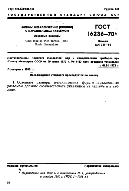 ГОСТ 16236-70