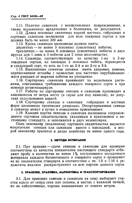 ГОСТ 14335-69