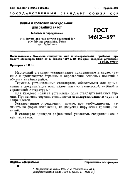ГОСТ 14612-69