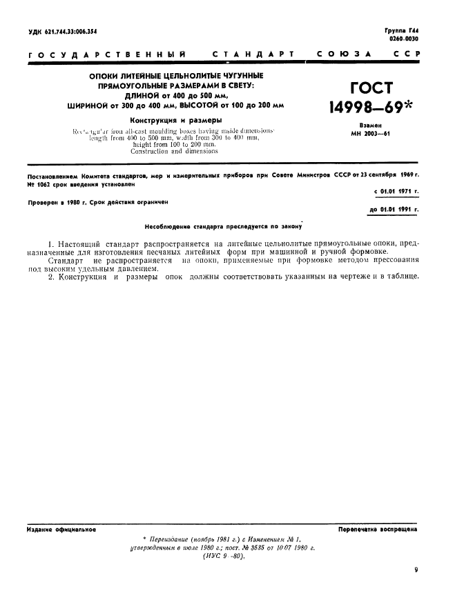 ГОСТ 14998-69