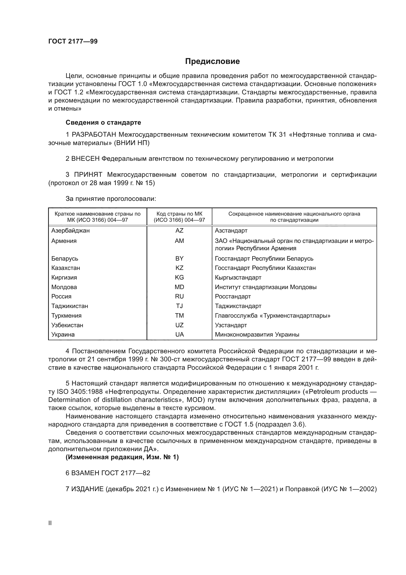 ГОСТ 2177-99