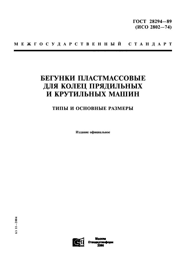 ГОСТ 28294-89