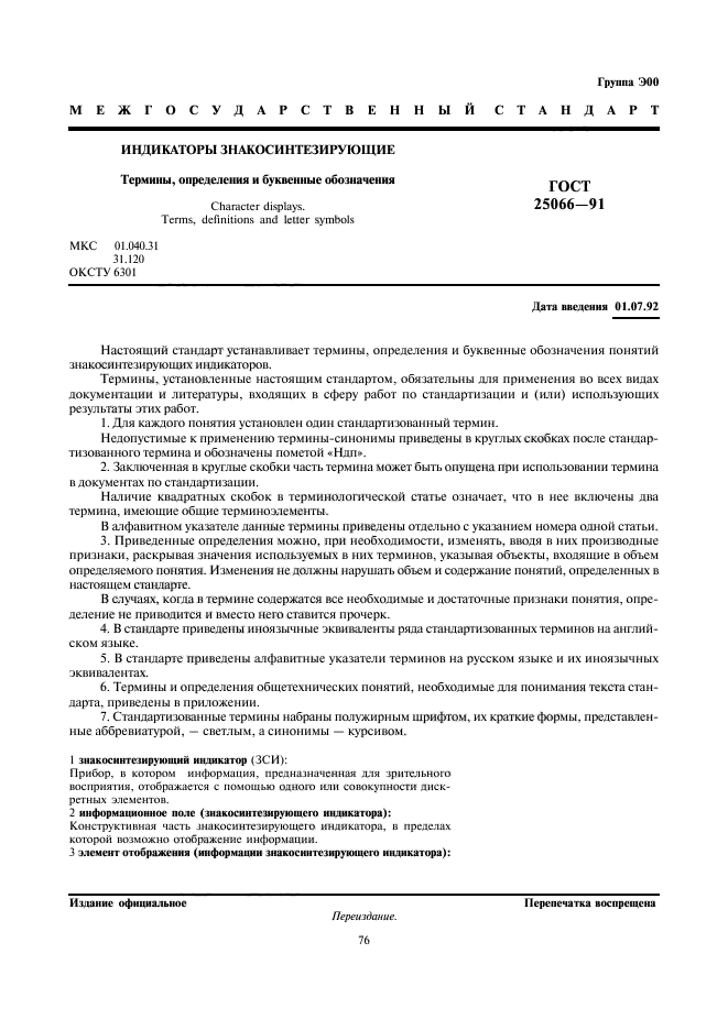 ГОСТ 25066-91