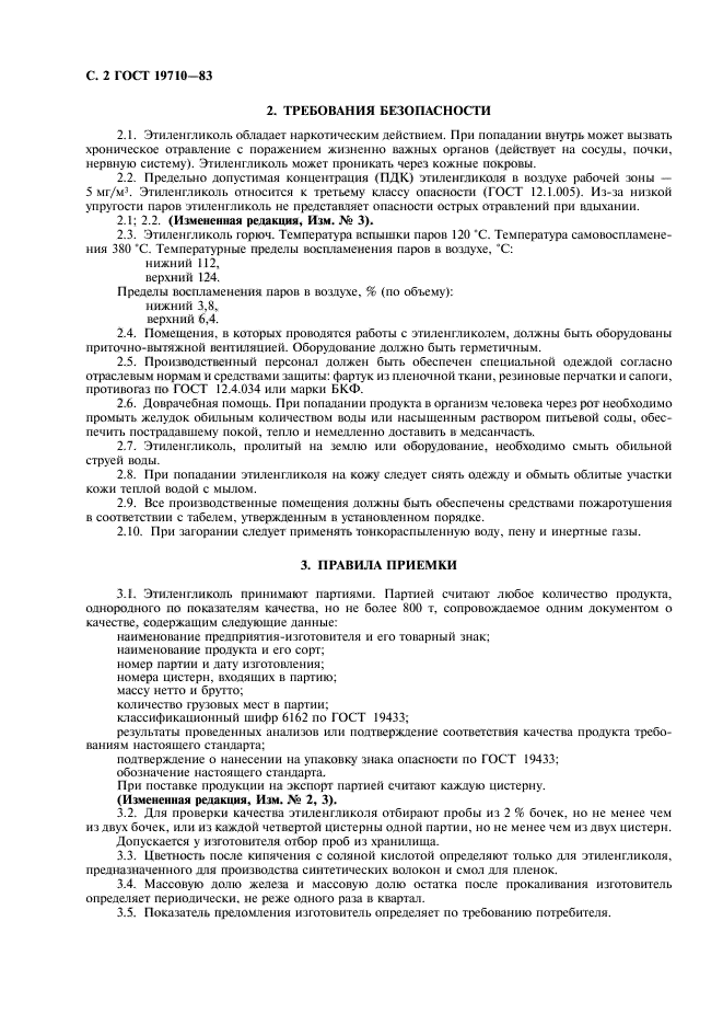 ГОСТ 19710-83