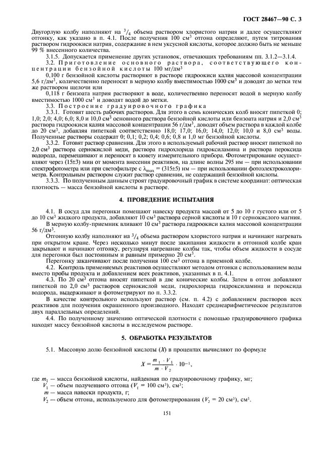 ГОСТ 28467-90