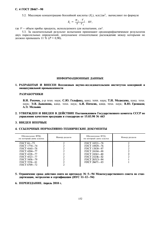 ГОСТ 28467-90