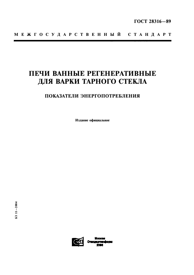 ГОСТ 28316-89