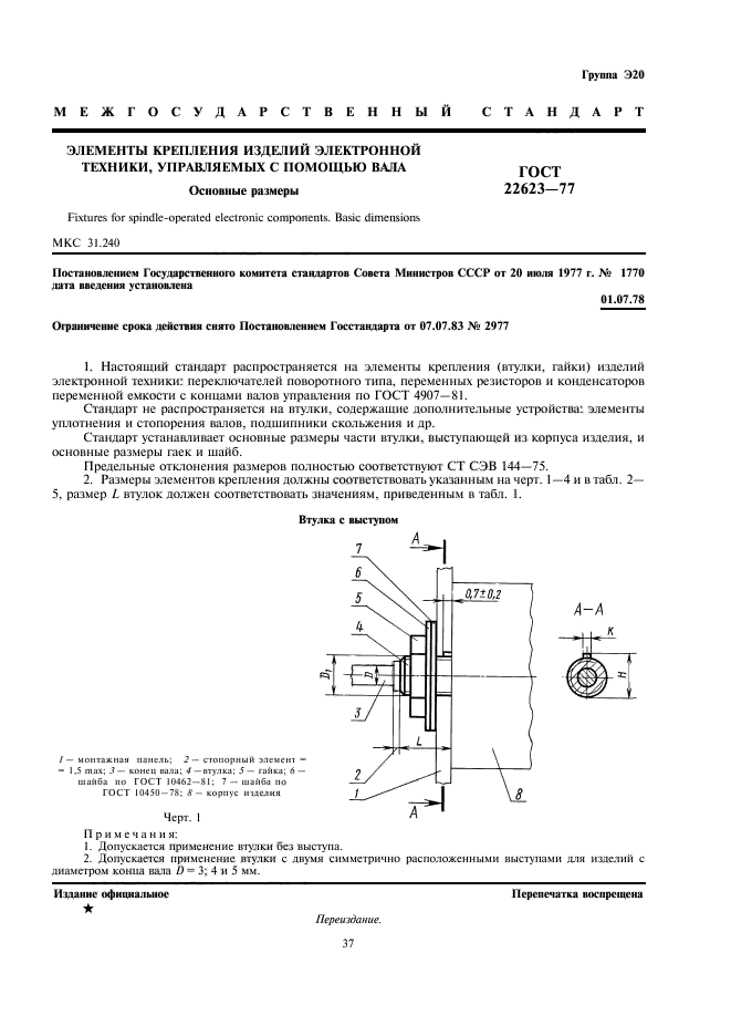 ГОСТ 22623-77