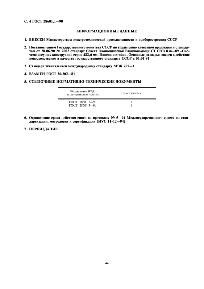 ГОСТ 28601.1-90