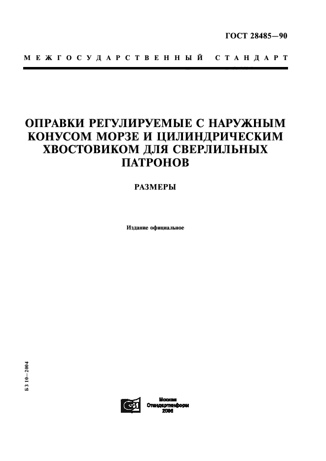 ГОСТ 28485-90