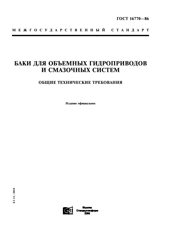ГОСТ 16770-86