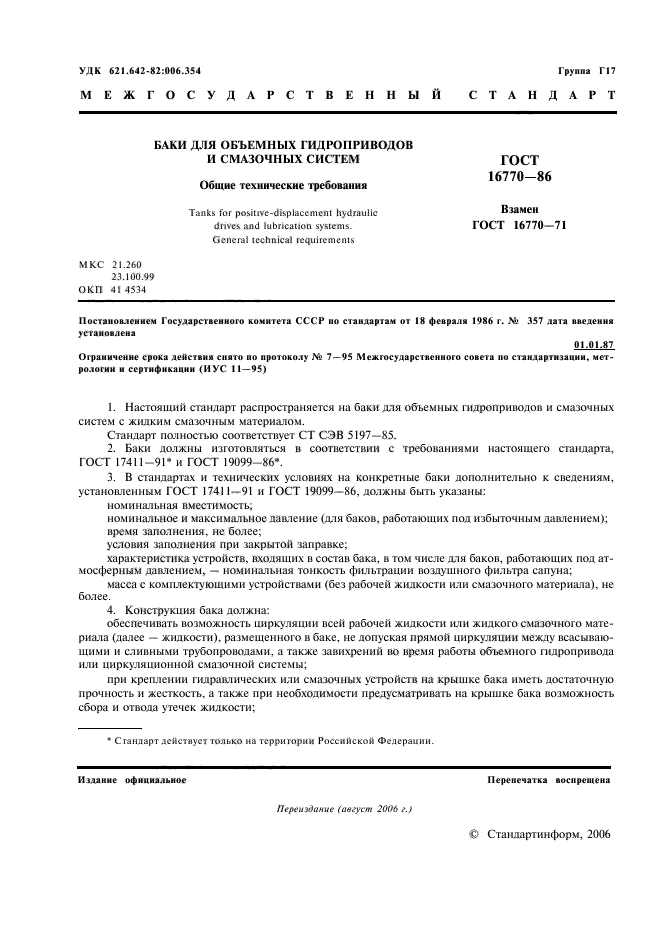 ГОСТ 16770-86