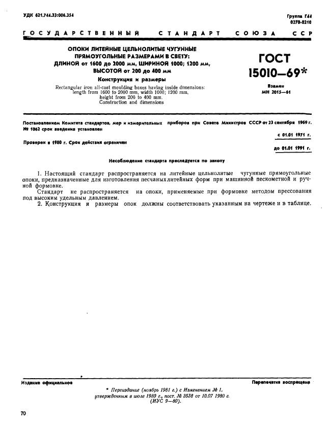 ГОСТ 15010-69