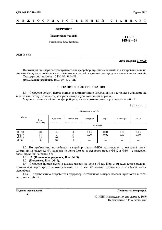 ГОСТ 14848-69