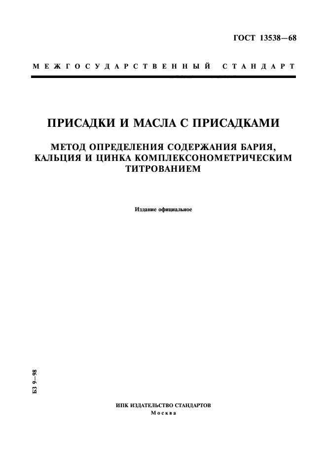 ГОСТ 13538-68