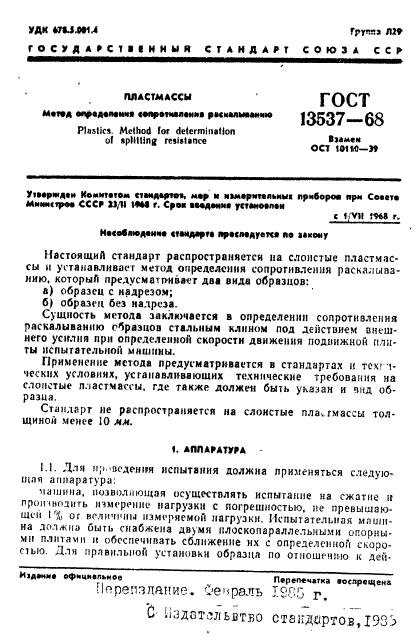 ГОСТ 13537-68