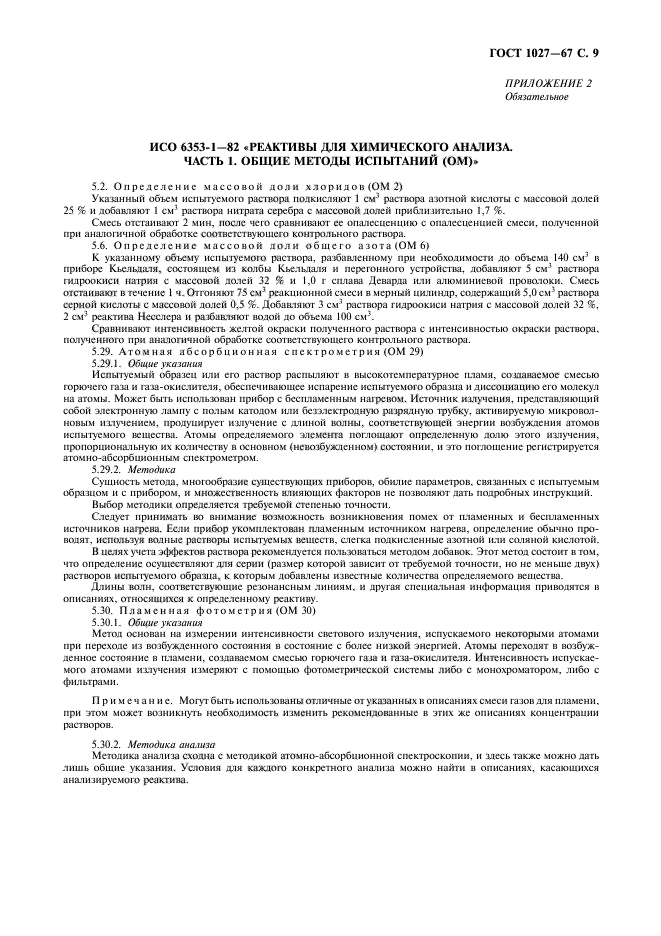 ГОСТ 1027-67