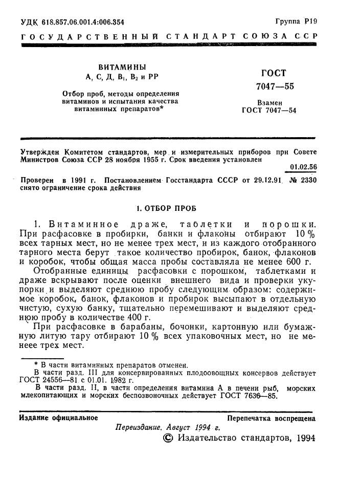 ГОСТ 7047-55