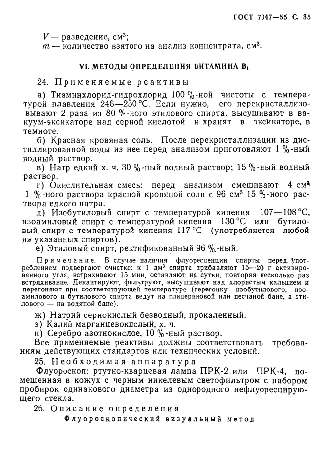 ГОСТ 7047-55