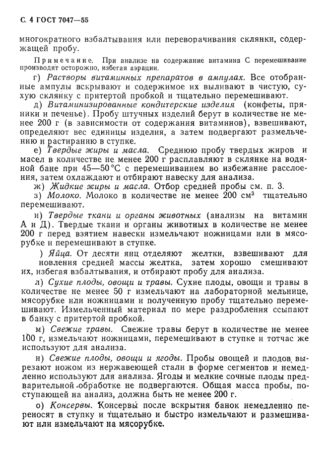 ГОСТ 7047-55