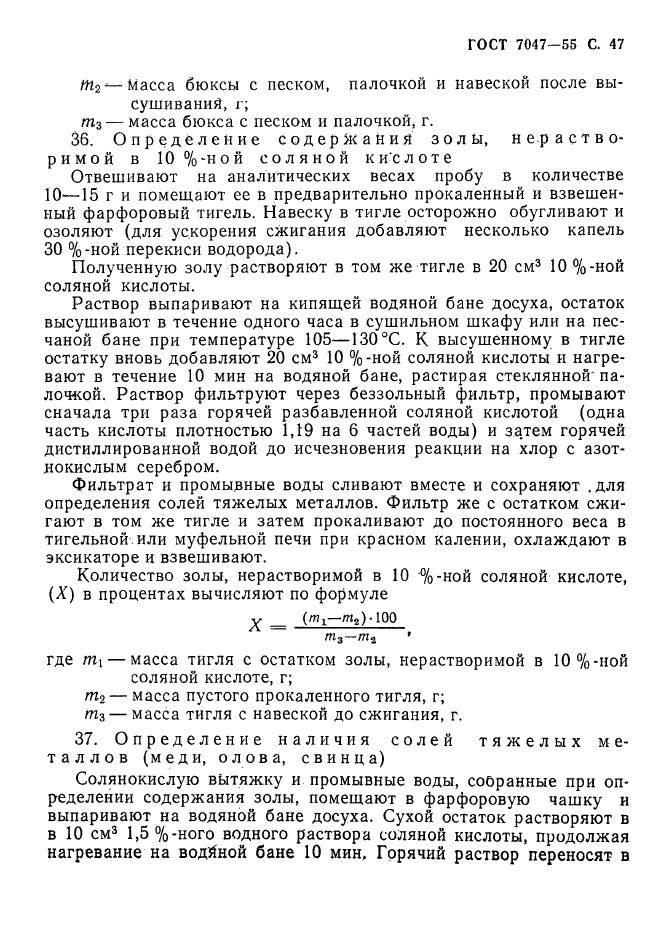 ГОСТ 7047-55