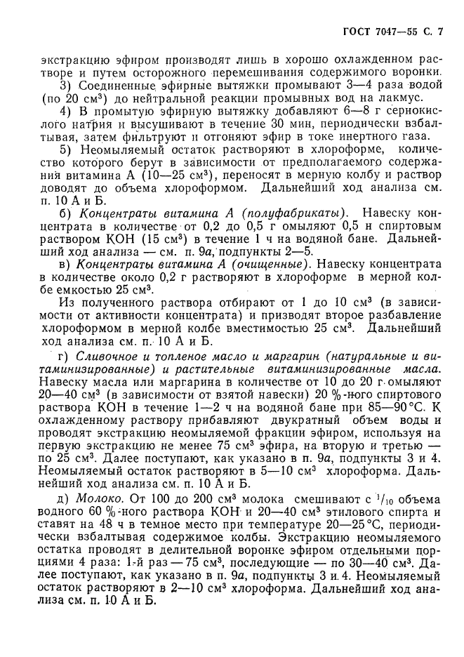 ГОСТ 7047-55