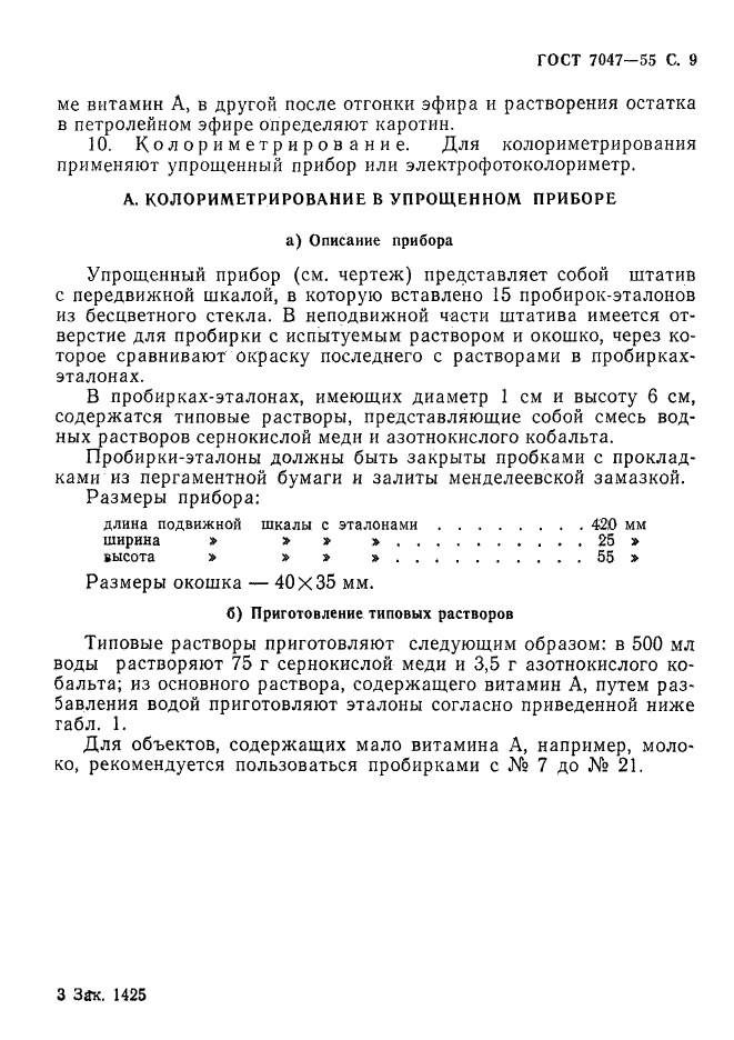ГОСТ 7047-55