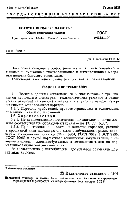 ГОСТ 28748-90