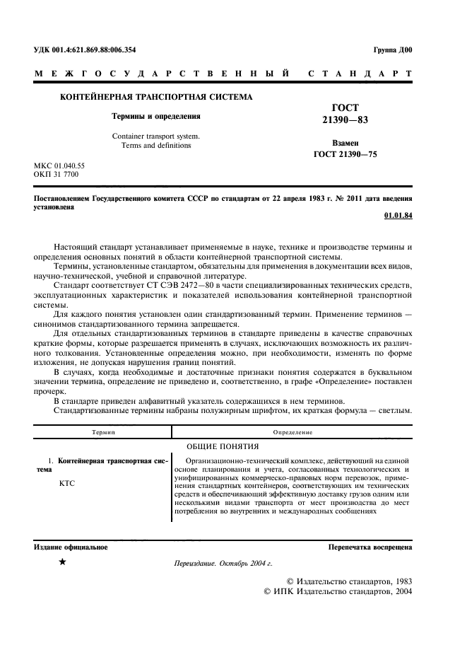 ГОСТ 21390-83
