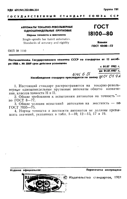 ГОСТ 18100-80