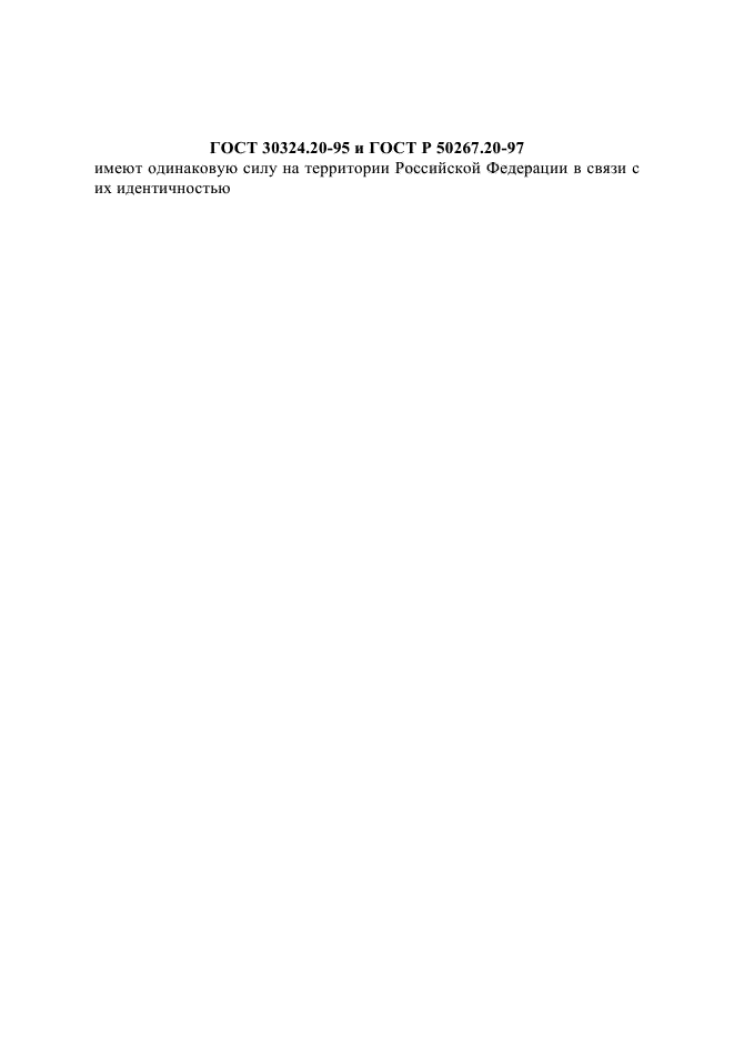ГОСТ 30324.20-95